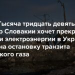 Krieg. Eintausendneununddreißigster Tag. Der slowakische Premierminister will als Reaktion auf einen Stopp des Transits von russischem Gas die Stromversorgung der Ukraine stoppen